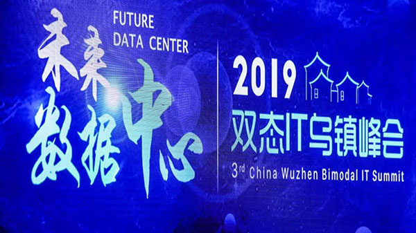2019中国双态IT大会区域银行数字化创新峰会在乌镇召开